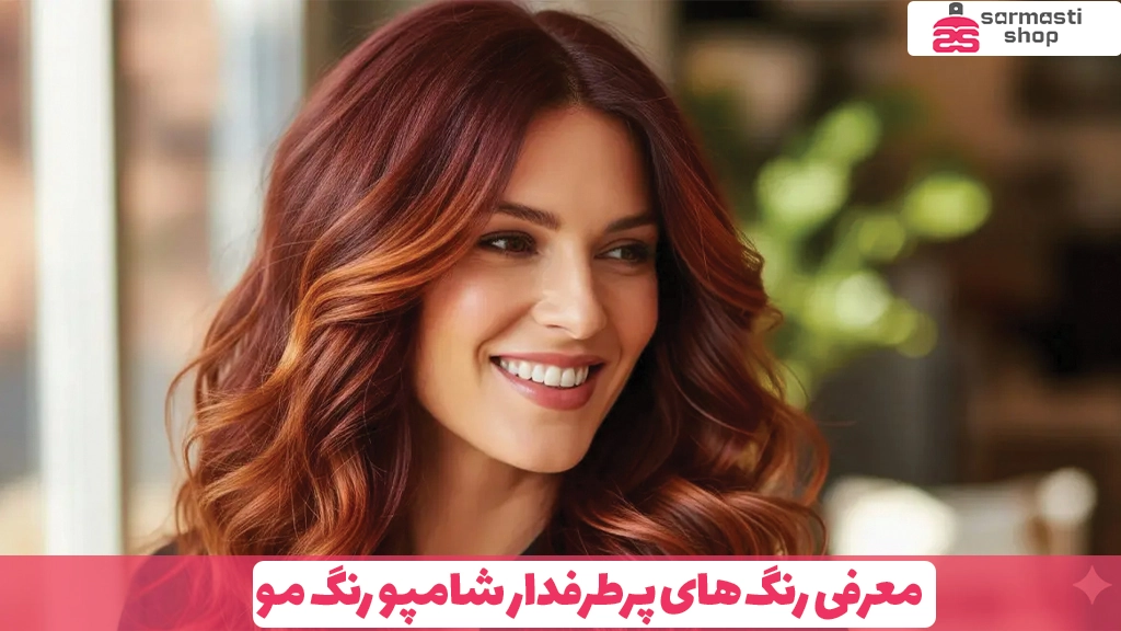 معرفی رنگ‌ های پرطرفدار شامپو رنگ مو