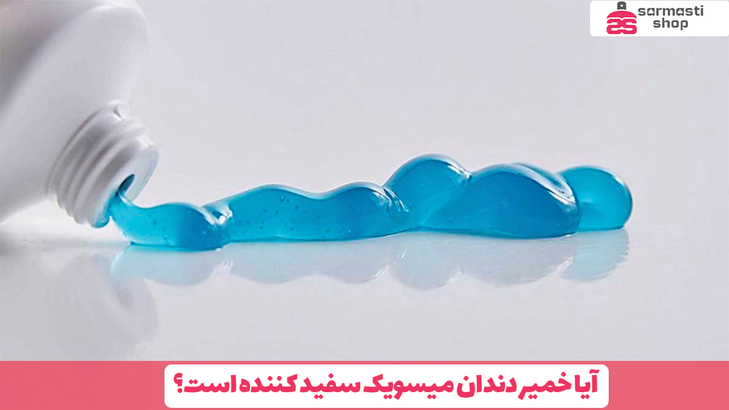 آیا خمیر دندان میسویک سفید کننده است؟