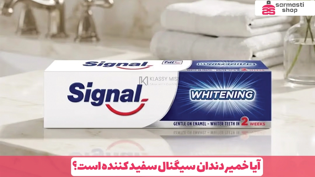 آیا خمیر دندان سیگنال سفید کننده است؟