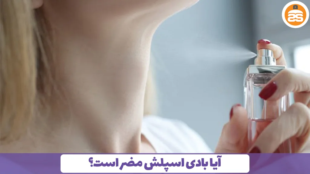 آیا بادی اسپلش مضر است؟