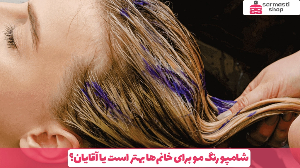 شامپو رنگ مو برای خانم‌ها بهتر است یا آقایان؟