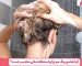 آیا شامپو رنگ مو برای استفاده مکرر مناسب است؟