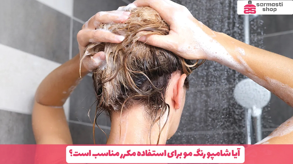 آیا شامپو رنگ مو برای استفاده مکرر مناسب است؟
