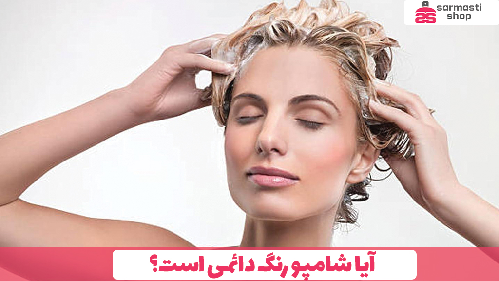 آیا شامپو رنگ دائمی است؟