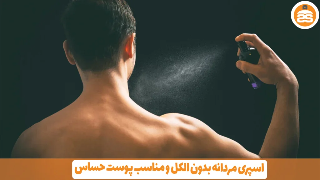 اسپری مردانه بدون الکل و مناسب پوست حساس 