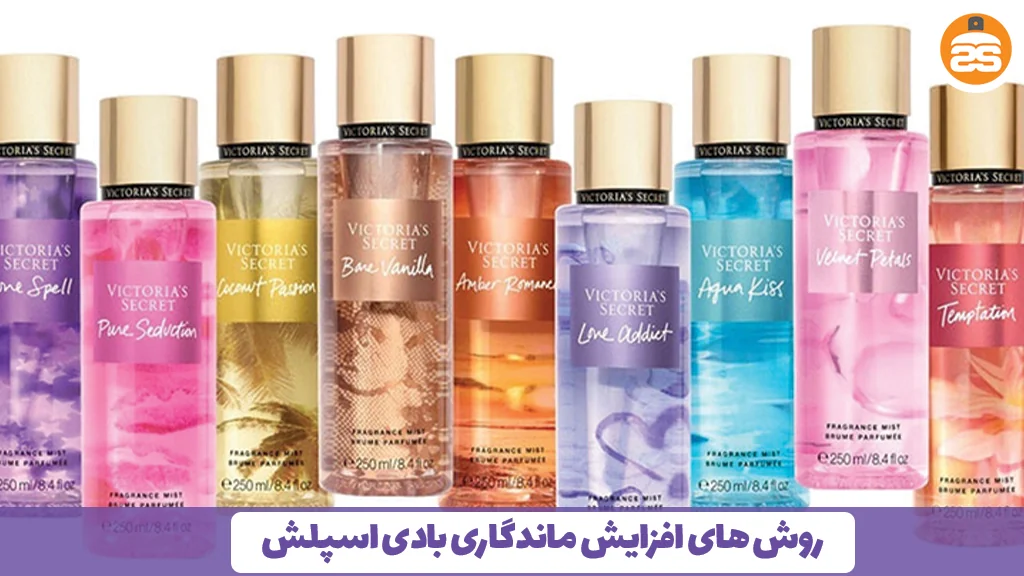 روش های افزایش ماندگاری بادی اسپلش