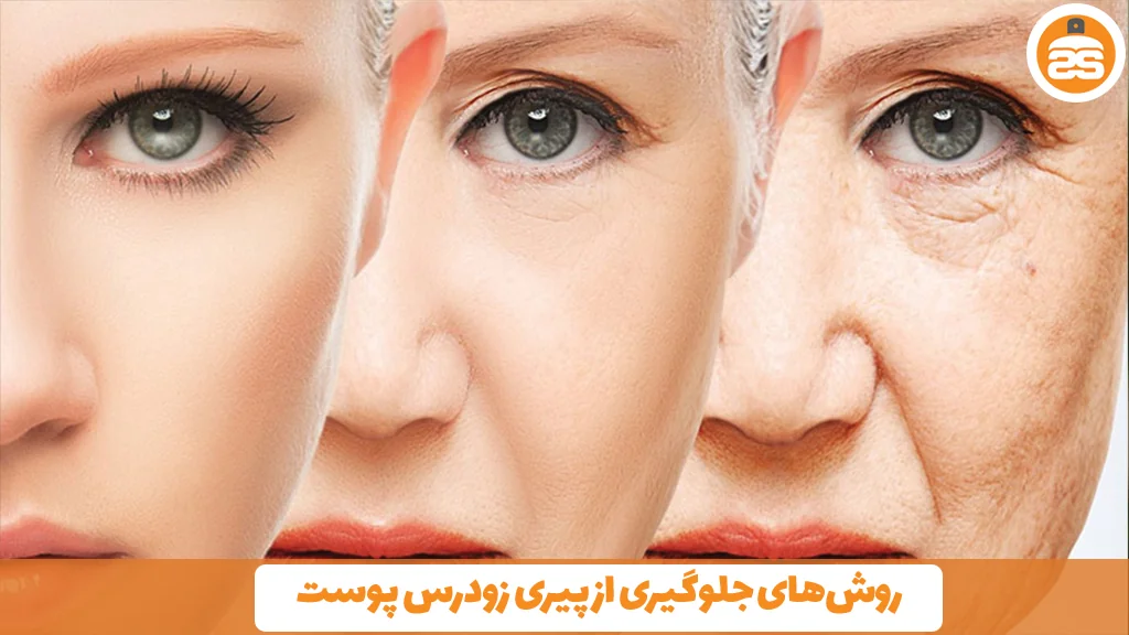 روشهای جلوگیری از پیری زودرس پوست