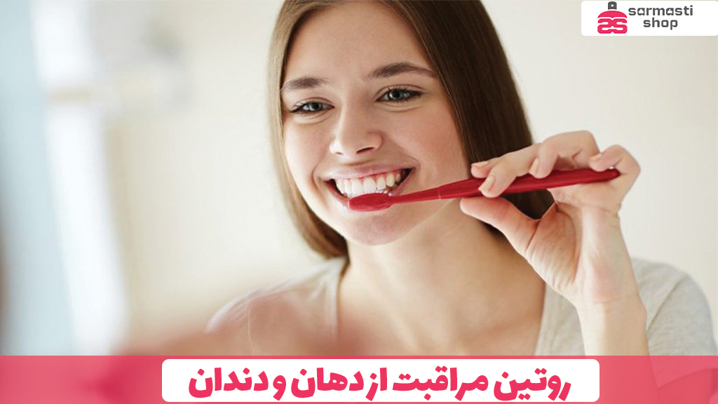 روتین مراقبت از دهان و دندان