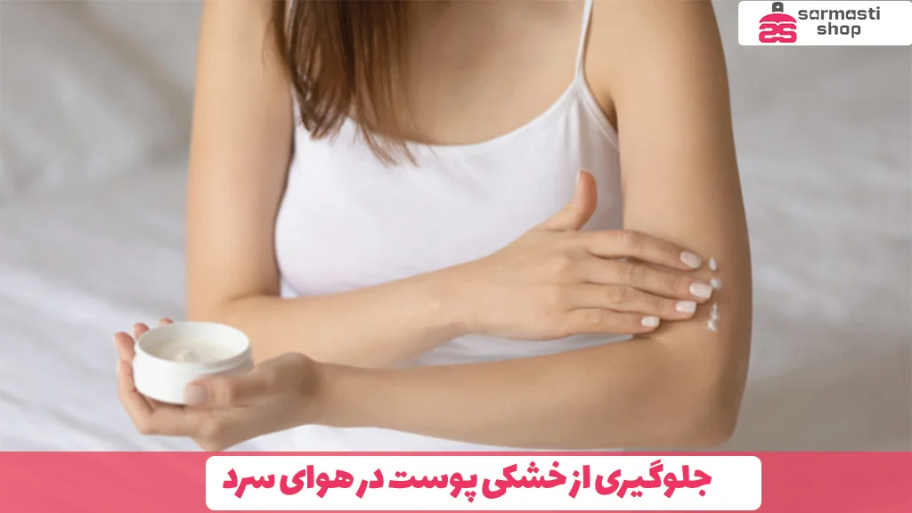 جلوگیری از خشکی پوست در هوای سرد