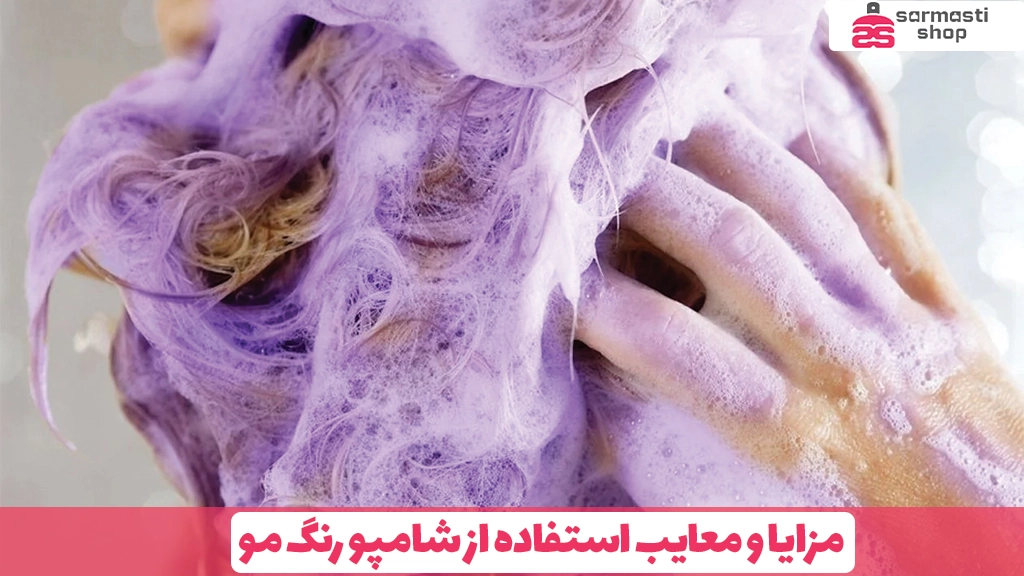 مزایا و معایب استفاده از شامپو رنگ مو