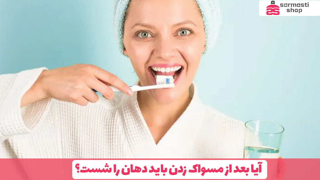 آیا بعد از مسواک زدن باید دهان را شست؟