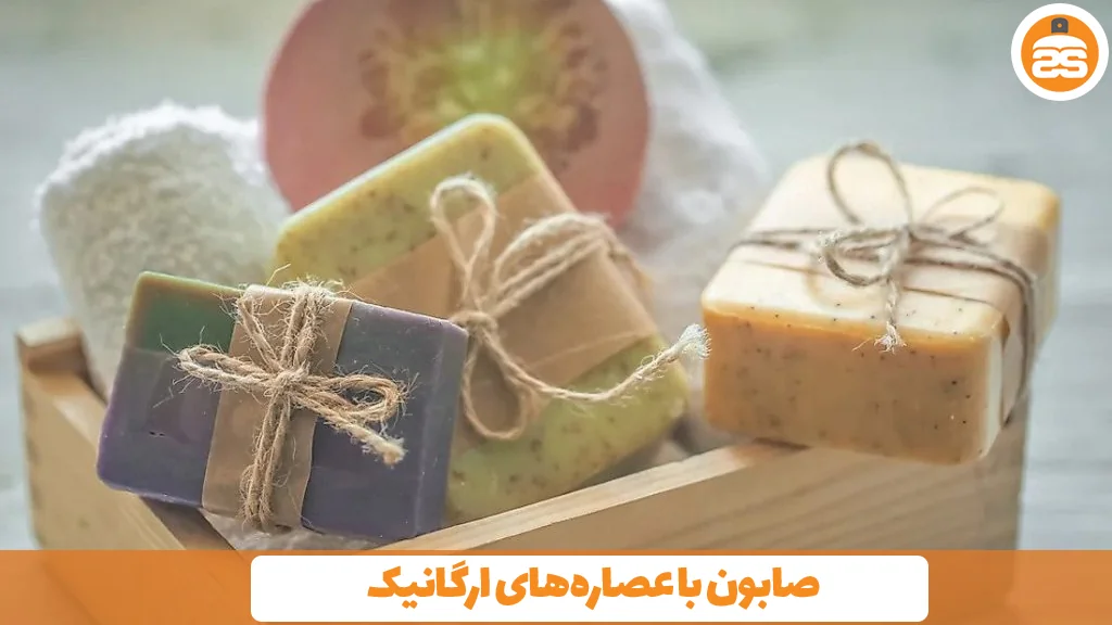 صابون با عصاره‌های ارگانیک 