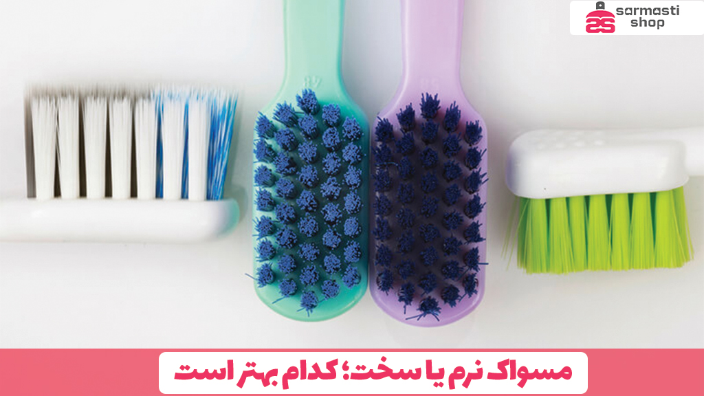 مسواک نرم یا سخت؛ کدام بهتر است
