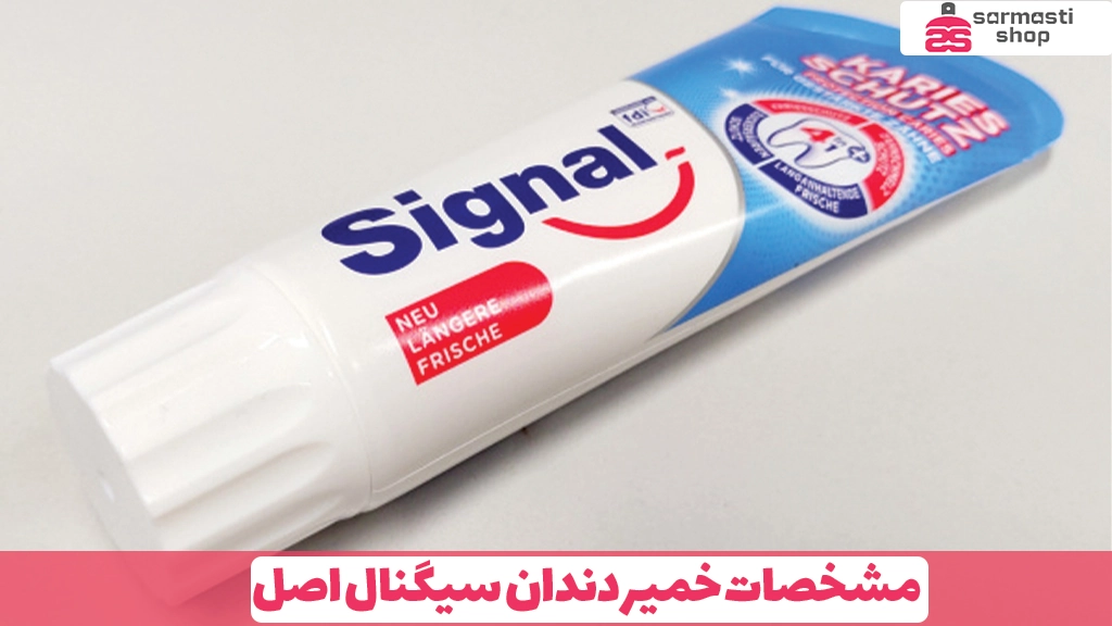 مشخصات خمیر دندان سیگنال اصل