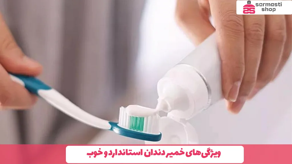 ویژگی‌های خمیر دندان استاندارد و خوب
