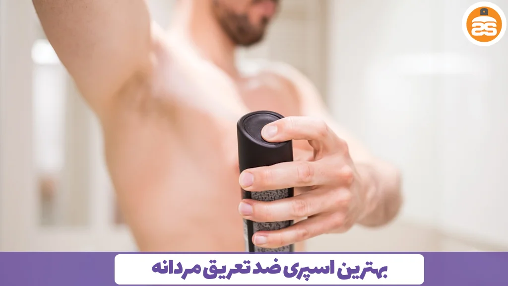 بهترین اسپری ضد تعریق مردانه