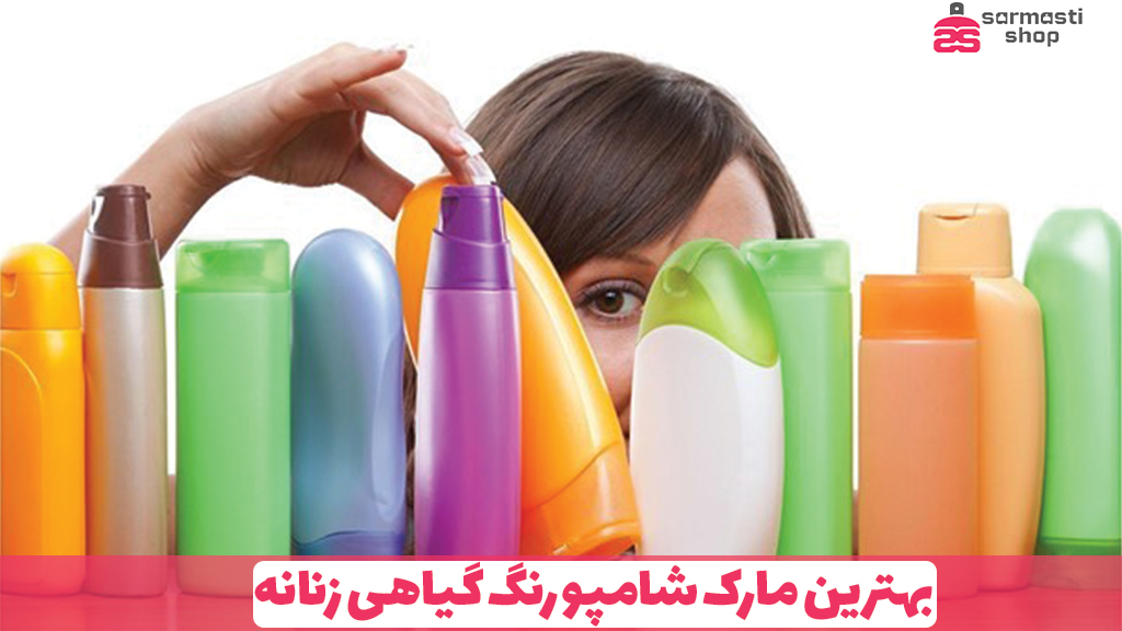 بهترین مارک شامپو رنگ گیاهی زنانه