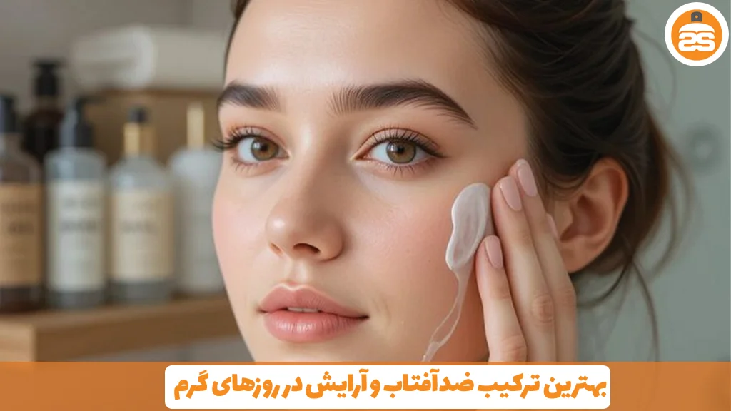 بهترین ترکیب ضدآفتاب و آرایش در روزهای گرم