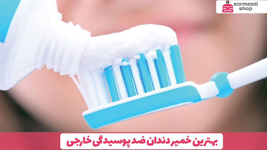 بهترین خمیر دندان ضد پوسیدگی خارجی