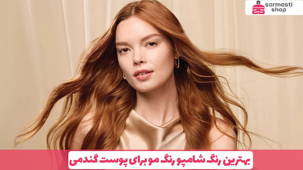 بهترین رنگ شامپو رنگ مو برای پوست گندمی