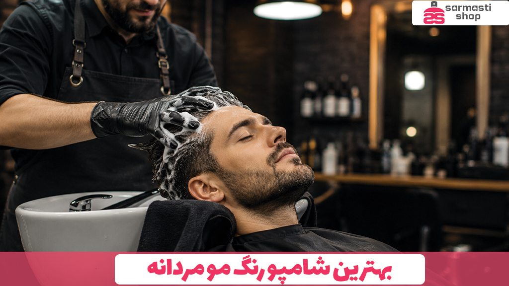 بهترین شامپو رنگ مو مردانه