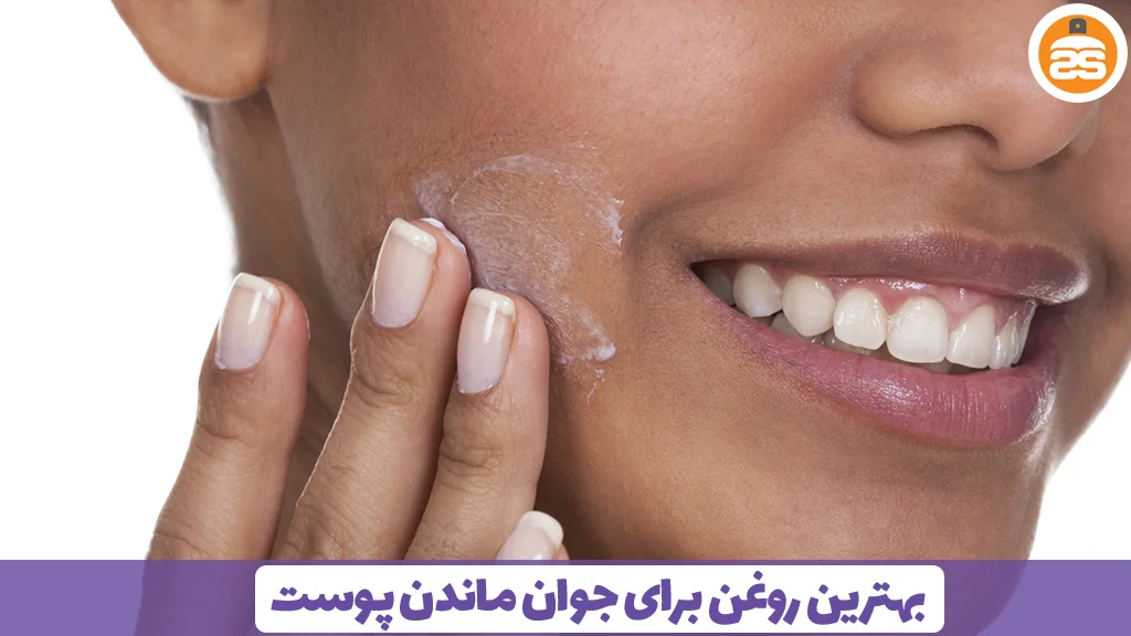 بهترین روغن برای جوان ماندن پوست