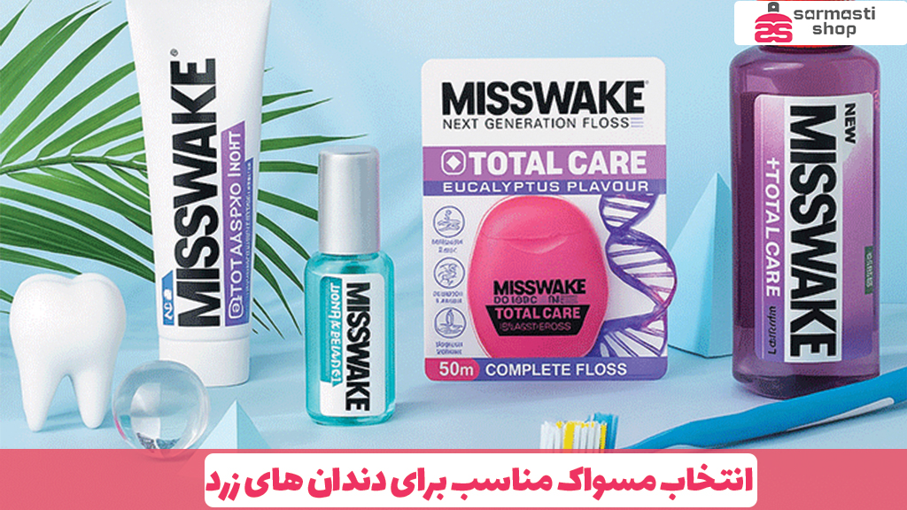 بهترین محصولات بهداشت دهان و دندان