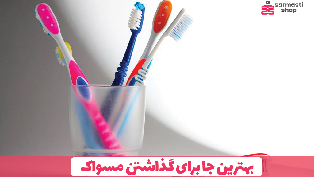 بهترین جا برای گذاشتن مسواک