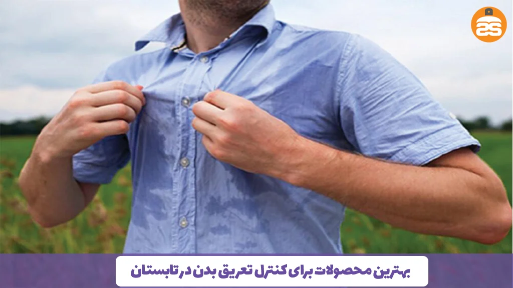 بهترین محصولات برای کنترل تعریق بدن در تابستان