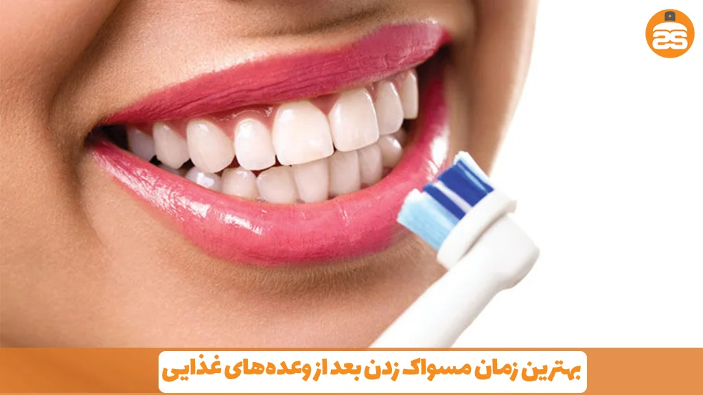 بهترین زمان مسواک زدن بعد از وعدههای غذایی