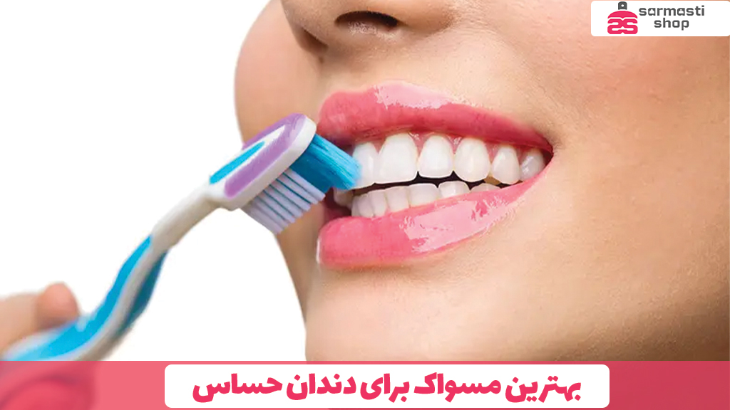 بهترین مسواک برای دندان حساس