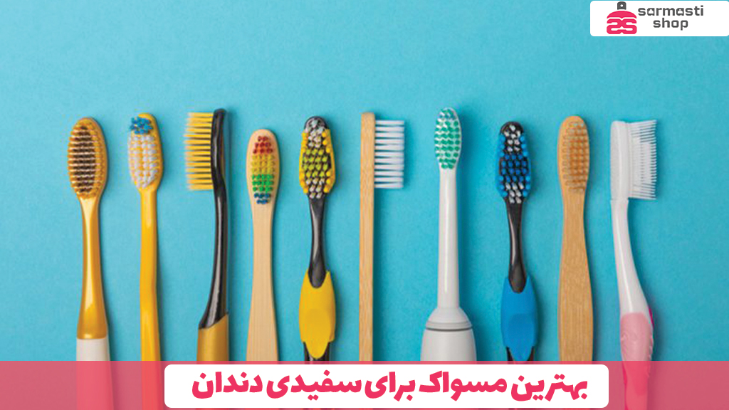 بهترین مسواک برای سفیدی دندان