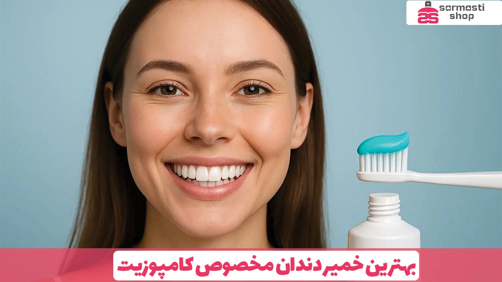 بهترین خمیر دندان مخصوص کامپوزیت