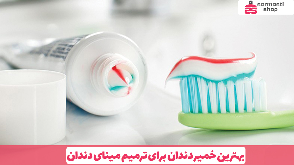 بهترین خمیر دندان برای ترمیم مینای دندان