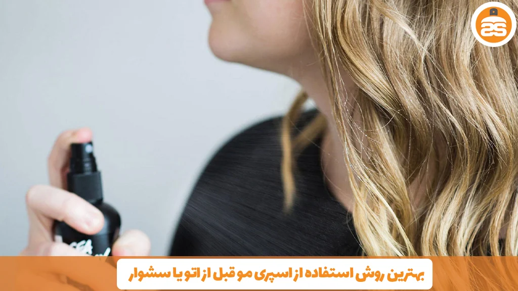 بهترین روش استفاده از اسپری مو قبل از اتو یا سشوار