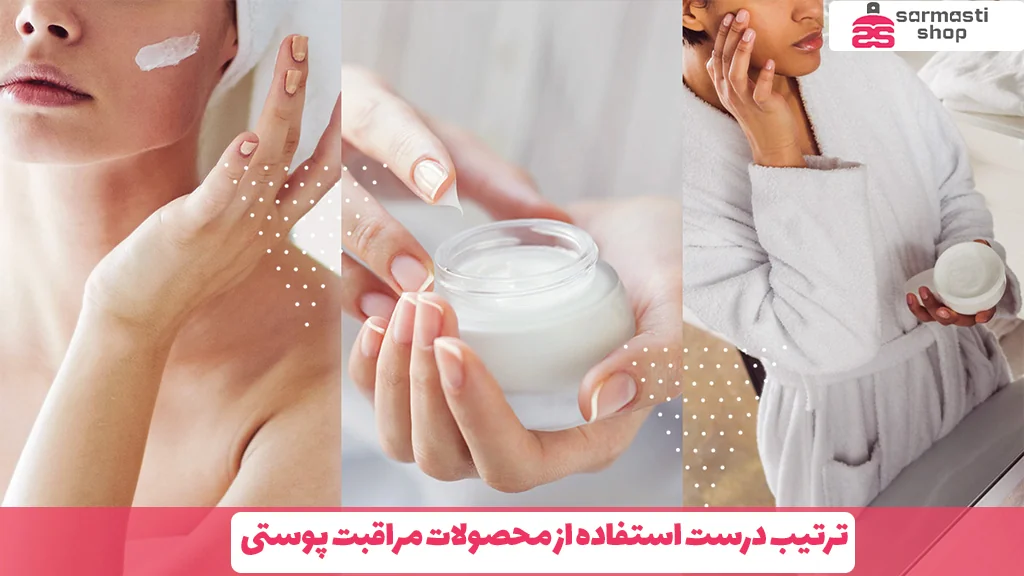 ترتیب درست استفاده از محصولات مراقبت پوستی