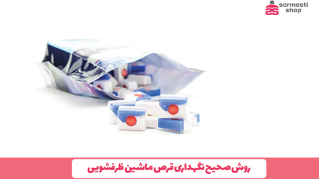 روش صحیح نگهداری قرص ماشین ظرفشویی