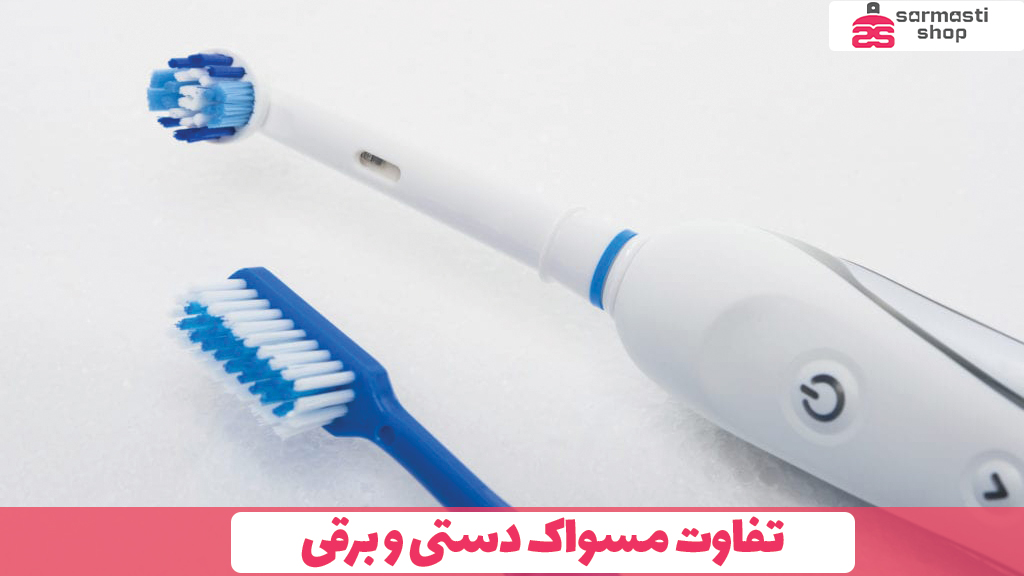 تفاوت مسواک دستی و برقی