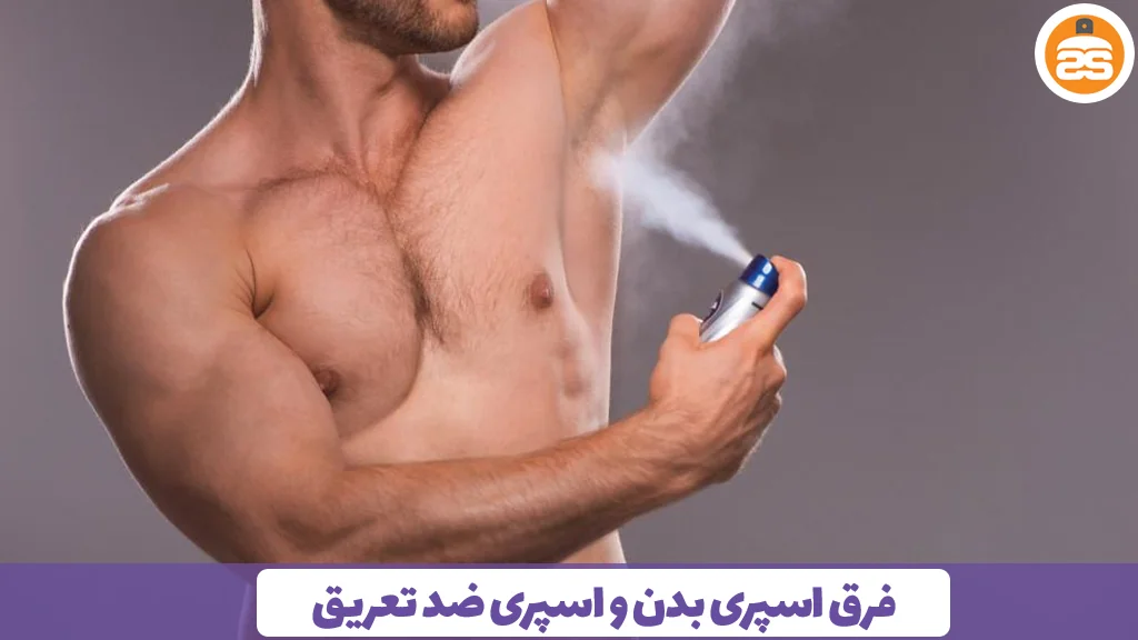 فرق اسپری بدن و اسپری ضد تعریق