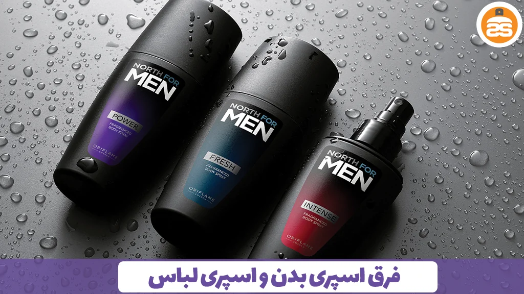 فرق اسپری بدن و اسپری لباس