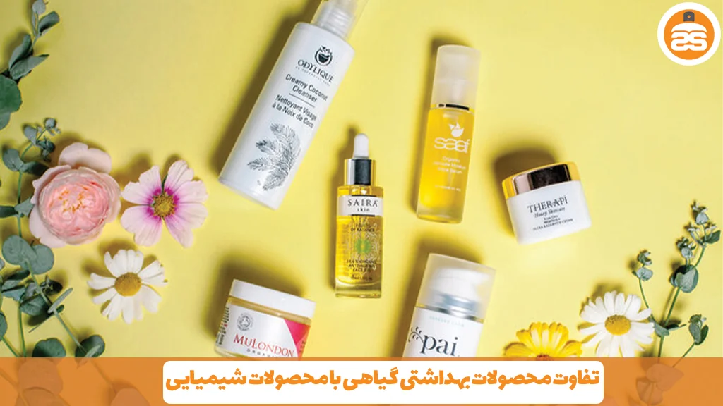 تفاوت محصولات بهداشتی گیاهی با محصولات شیمیایی