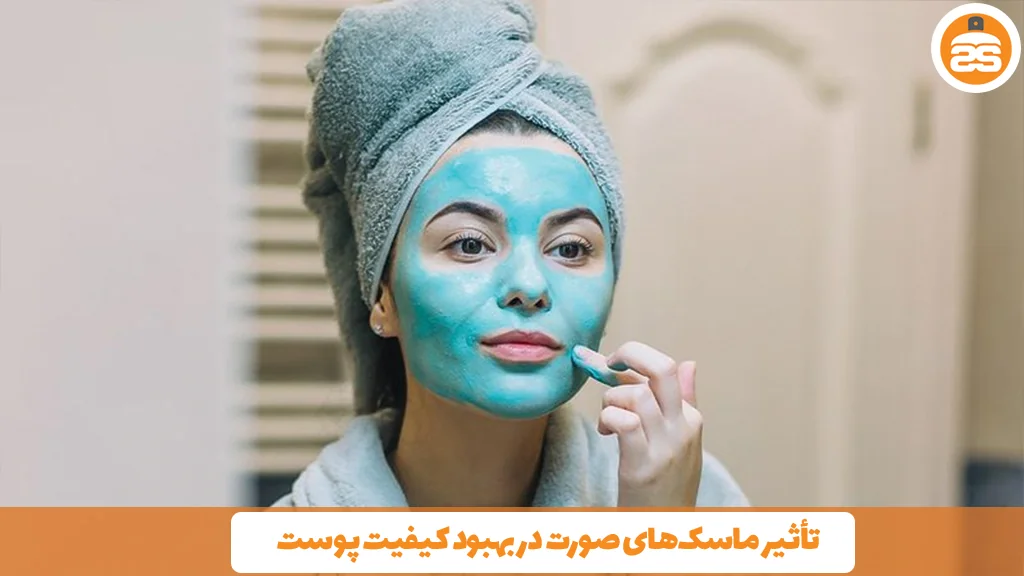 تأثیر ماسکهای صورت در بهبود کیفیت پوست