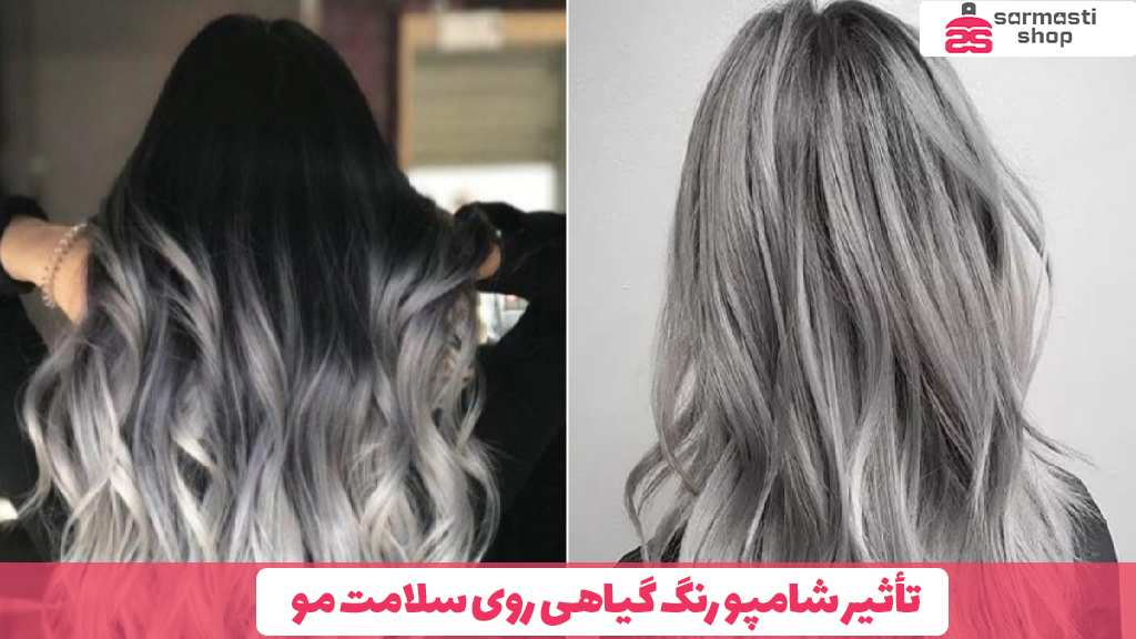 تأثیر شامپو رنگ گیاهی روی سلامت مو