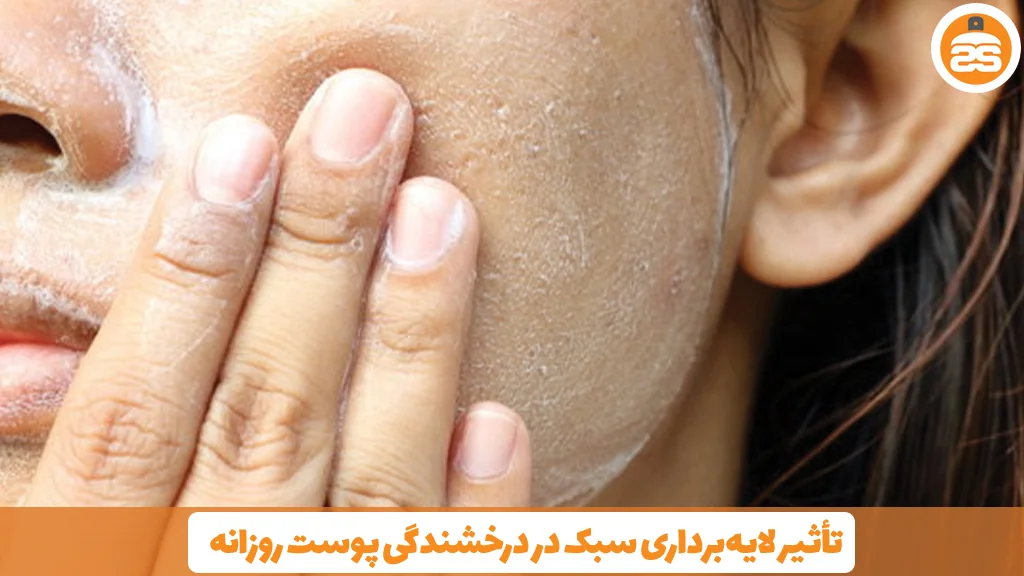 تأثیر لایه‌برداری سبک در درخشندگی پوست روزانه