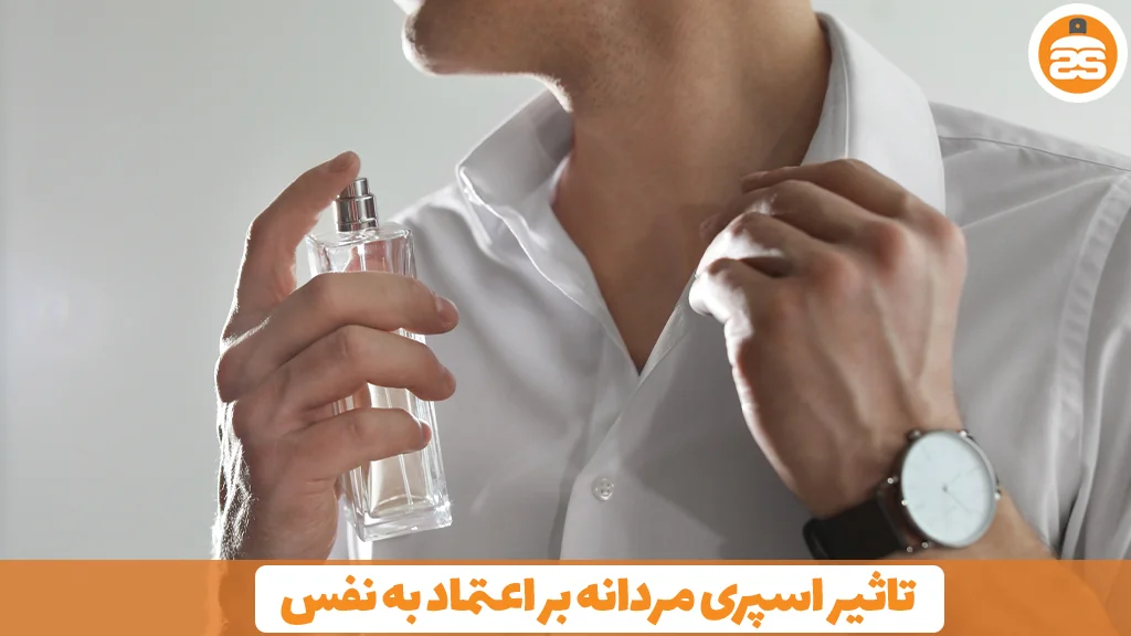 تاثیر اسپری مردانه بر اعتماد به نفس