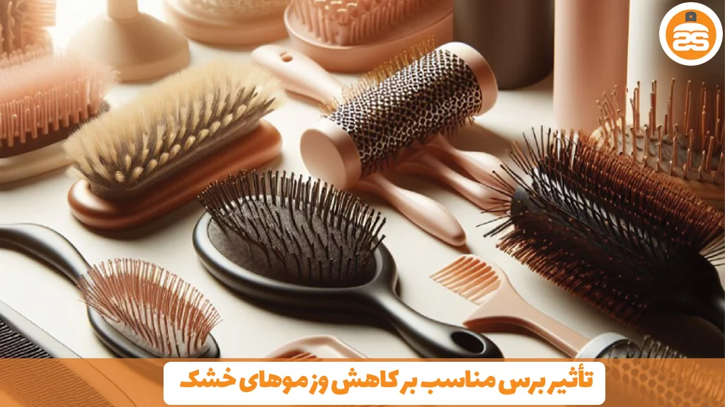 تأثیر برس مناسب بر کاهش وز موهای خشک