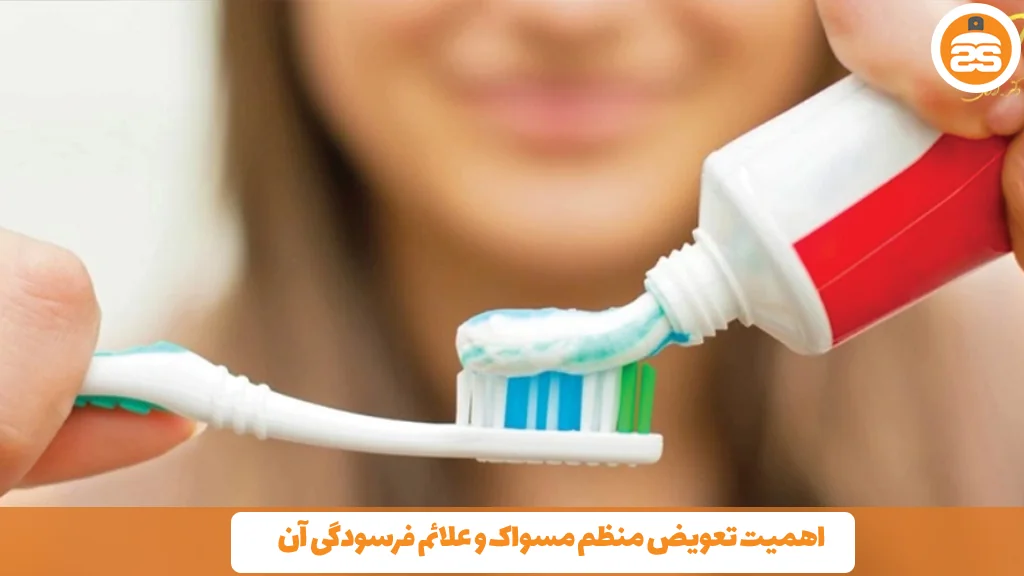 اهمیت تعویض منظم مسواک و علائم فرسودگی آن