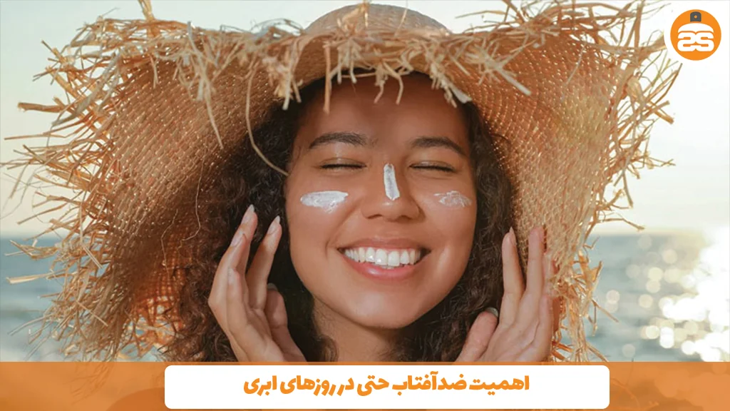 اهمیت ضدآفتاب حتی در روزهای ابری