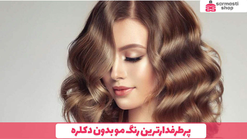 پرطرفدارترین رنگ مو بدون دکلره