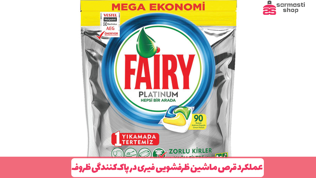 عملکرد قرص ماشین ظرفشویی فیری در پاک‌کنندگی ظروف